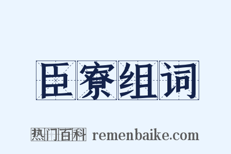 臣寮组词是什么意思的图片